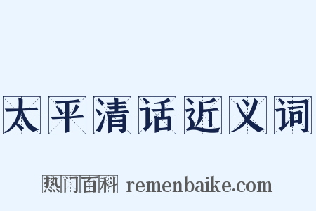 太平清话近义词是什么意思的图片